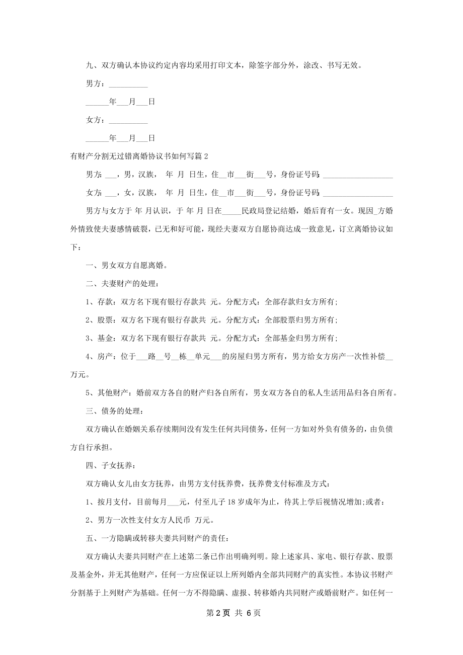 有财产分割无过错离婚协议书如何写（通用5篇）.docx_第2页