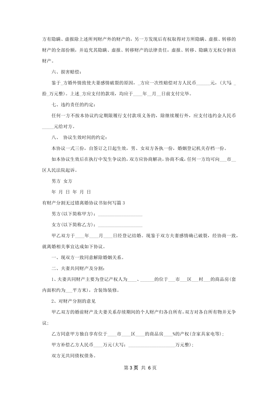 有财产分割无过错离婚协议书如何写（通用5篇）.docx_第3页