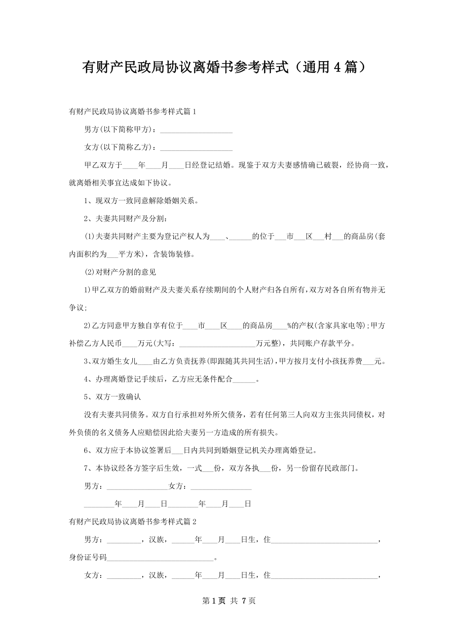 有财产民政局协议离婚书参考样式（通用4篇）.docx_第1页