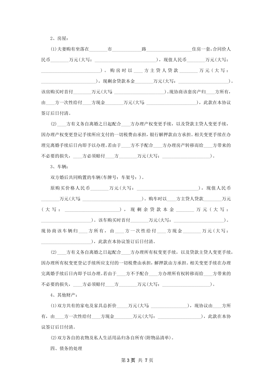 有财产民政局协议离婚书参考样式（通用4篇）.docx_第3页