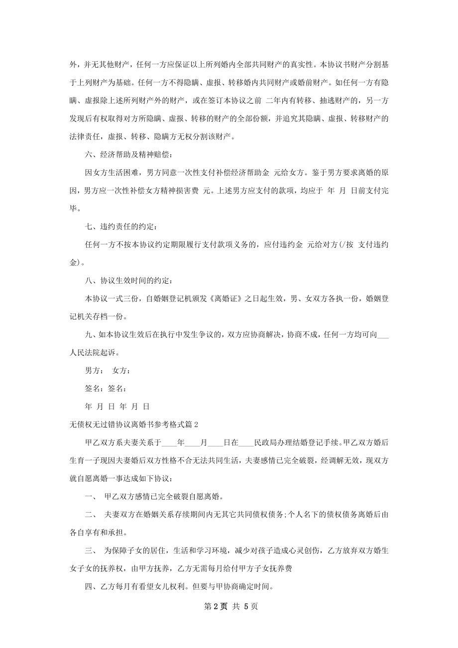 无债权无过错协议离婚书参考格式（5篇标准版）.docx_第2页