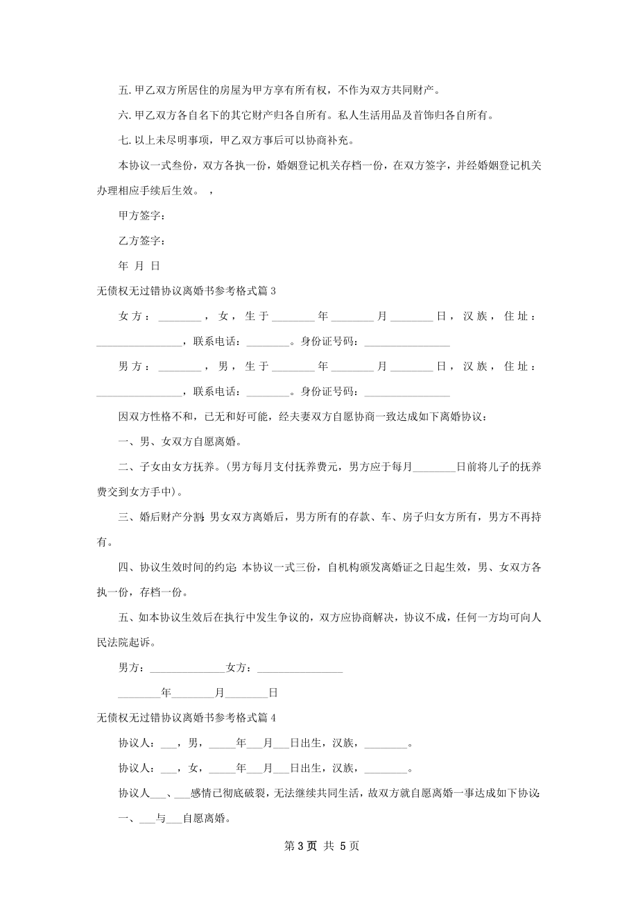 无债权无过错协议离婚书参考格式（5篇标准版）.docx_第3页