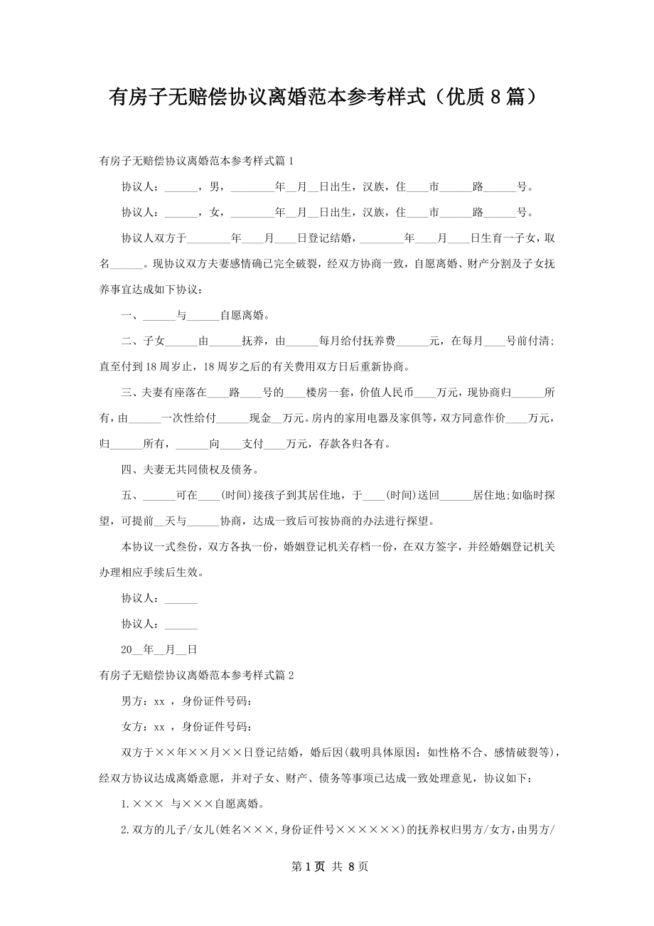 有房子无赔偿协议离婚范本参考样式（优质8篇）.docx_第1页