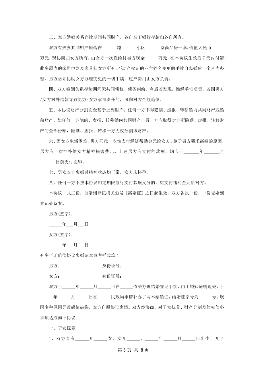 有房子无赔偿协议离婚范本参考样式（优质8篇）.docx_第3页