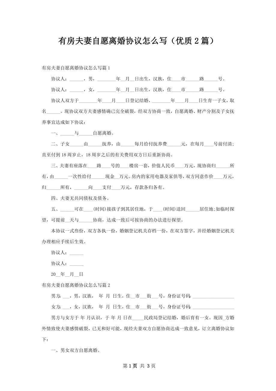 有房夫妻自愿离婚协议怎么写（优质2篇）.docx_第1页