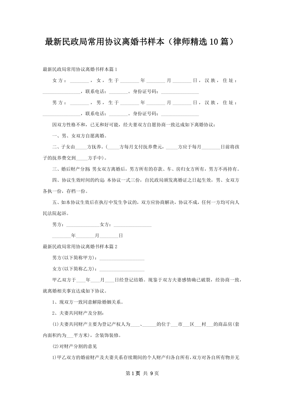 最新民政局常用协议离婚书样本（律师精选10篇）.docx_第1页