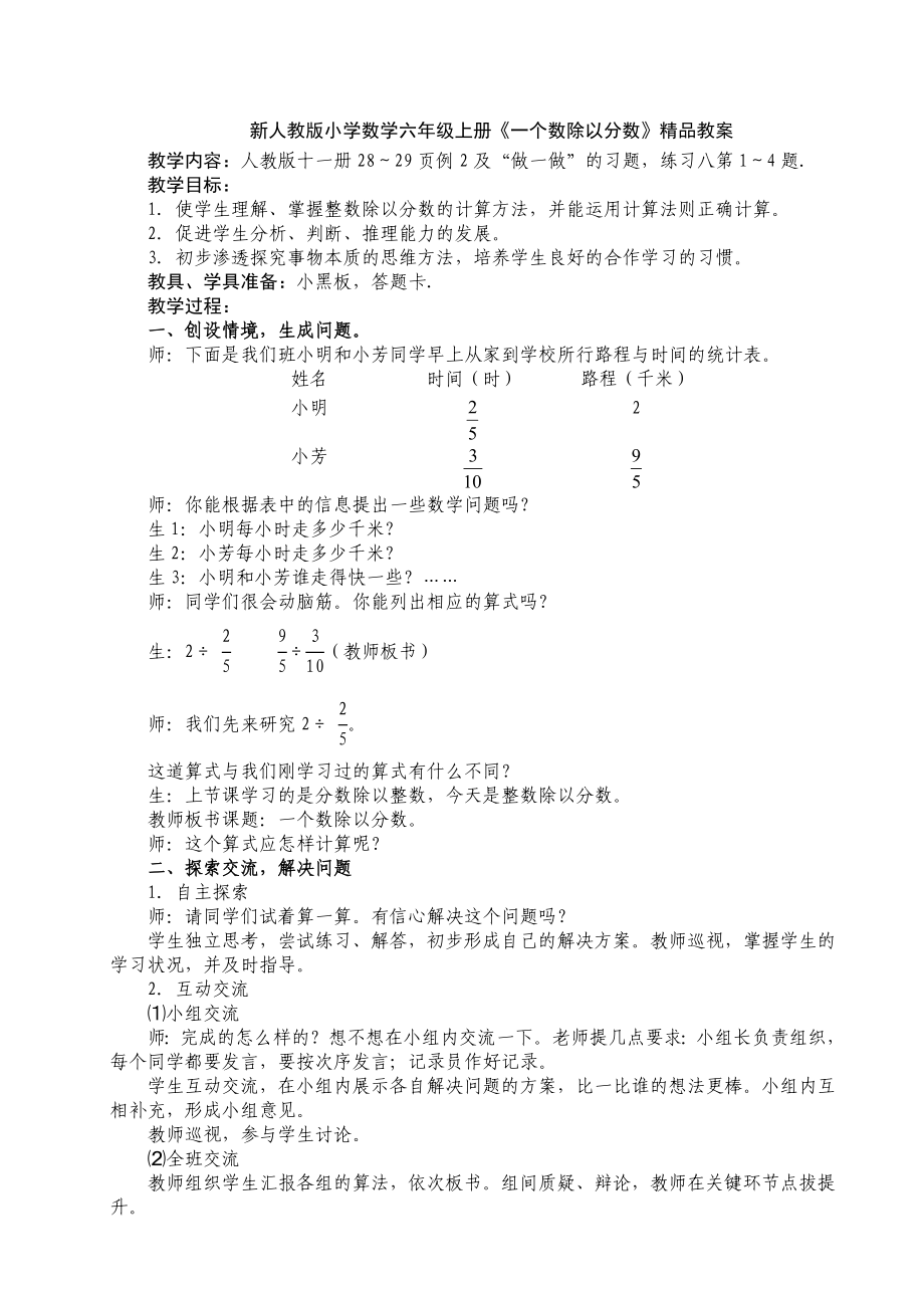 新人教版小学数学六级上册《一个数除以分数》精品教案.doc_第1页