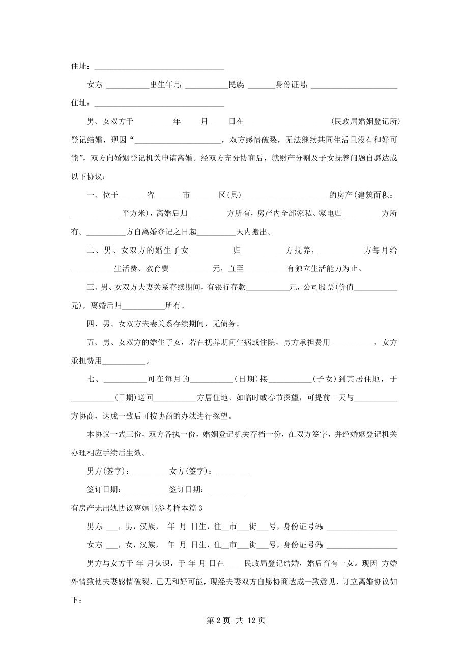 有房产无出轨协议离婚书参考样本11篇.docx_第2页