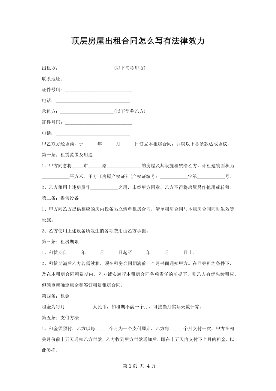 顶层房屋出租合同怎么写有法律效力.docx_第1页