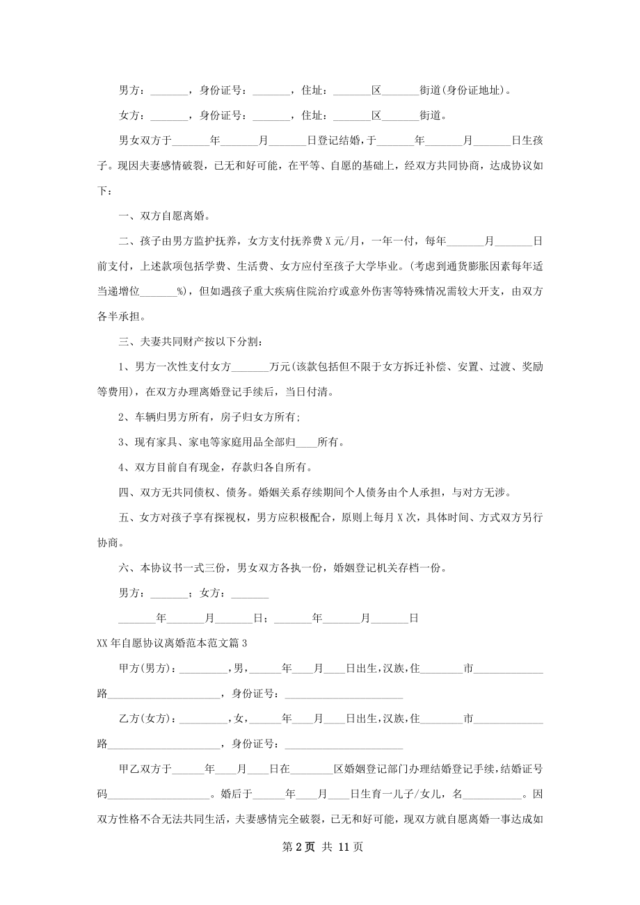 年自愿协议离婚范本范文（律师精选10篇）.docx_第2页