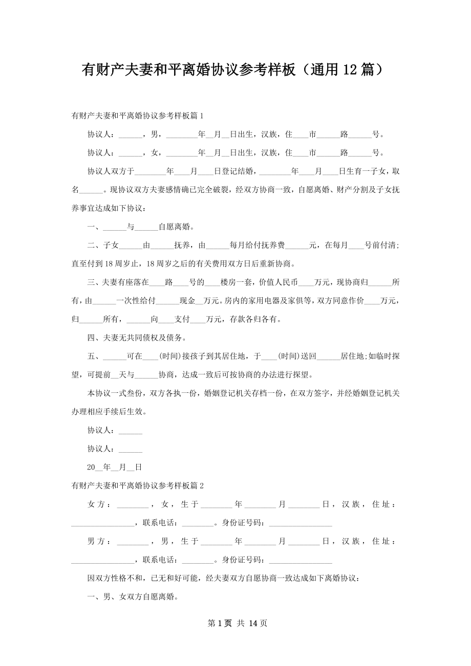 有财产夫妻和平离婚协议参考样板（通用12篇）.docx_第1页