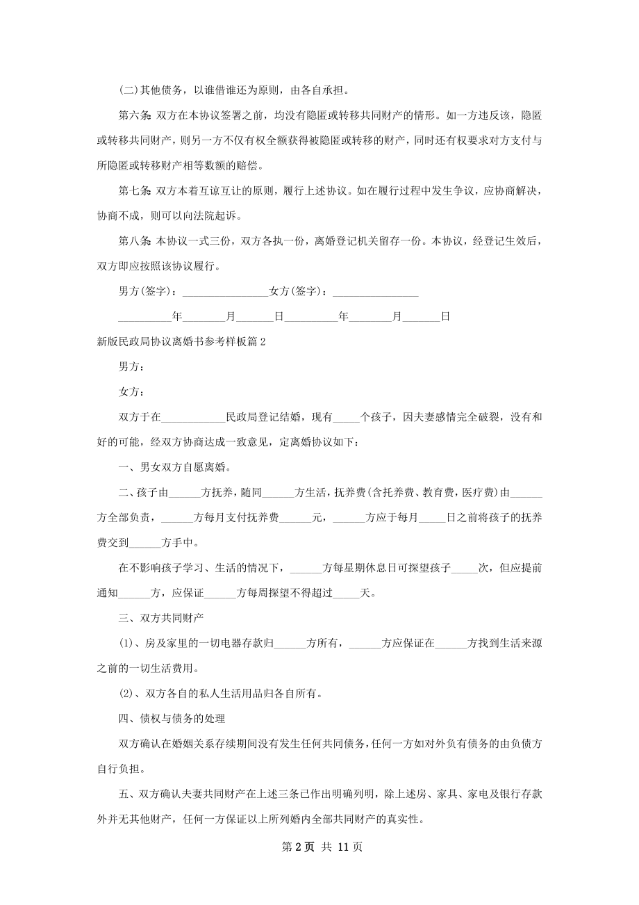 新版民政局协议离婚书参考样板（7篇标准版）.docx_第2页