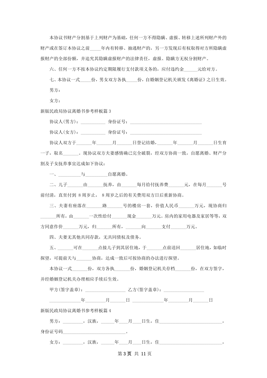 新版民政局协议离婚书参考样板（7篇标准版）.docx_第3页