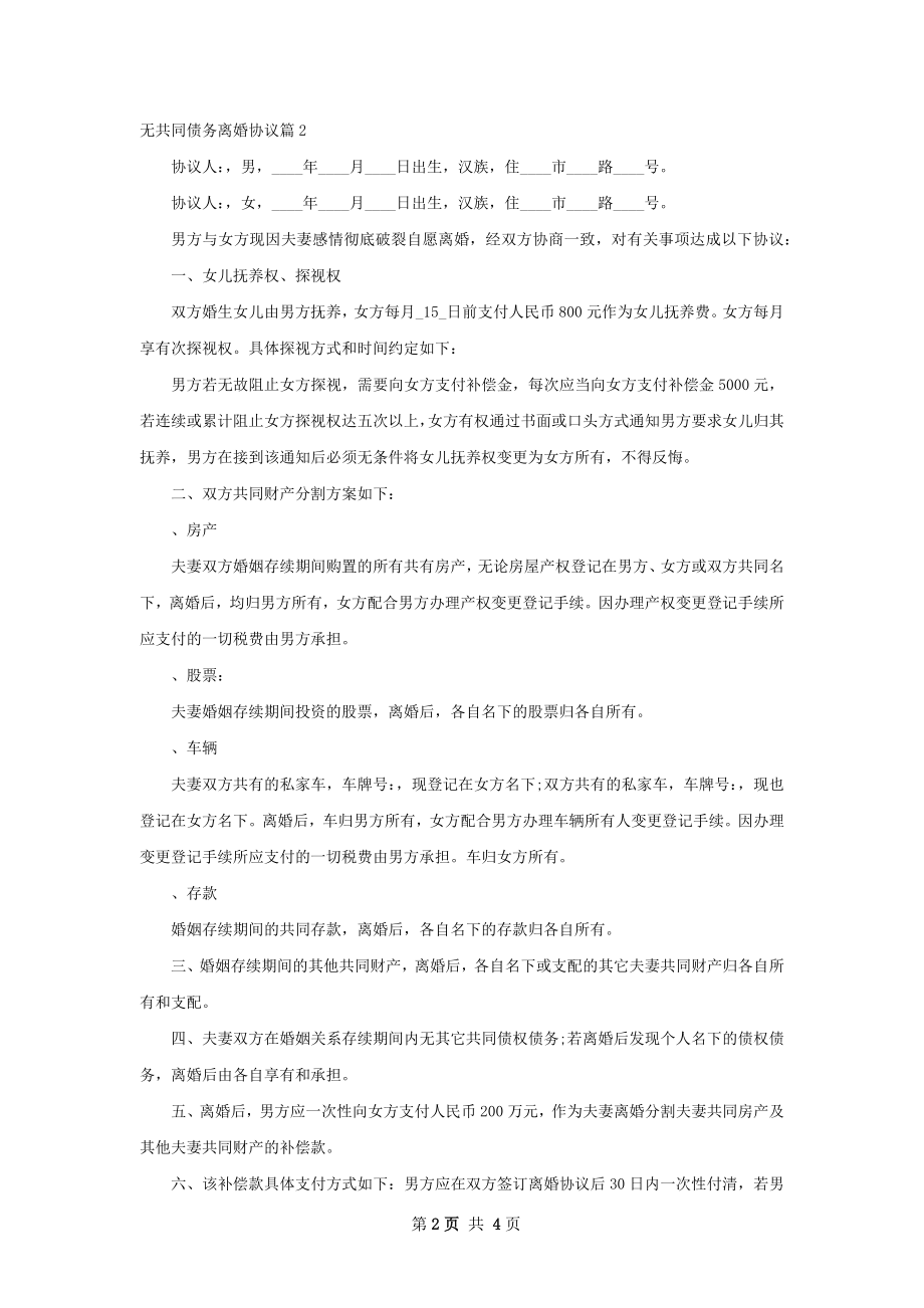 无共同债务离婚协议（通用3篇）.docx_第2页