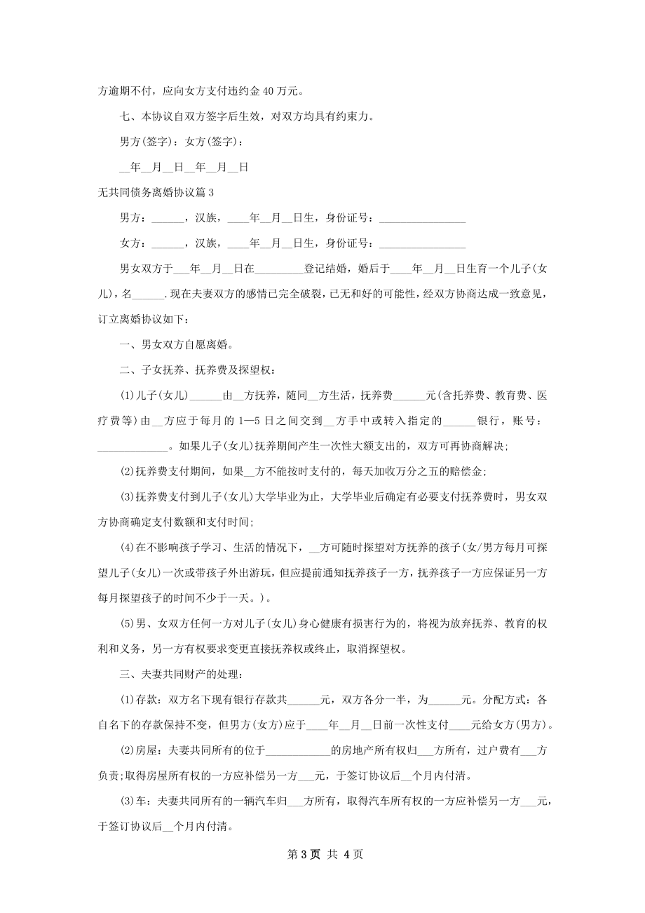 无共同债务离婚协议（通用3篇）.docx_第3页