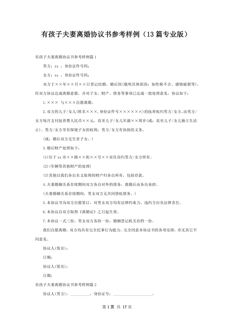 有孩子夫妻离婚协议书参考样例（13篇专业版）.docx_第1页