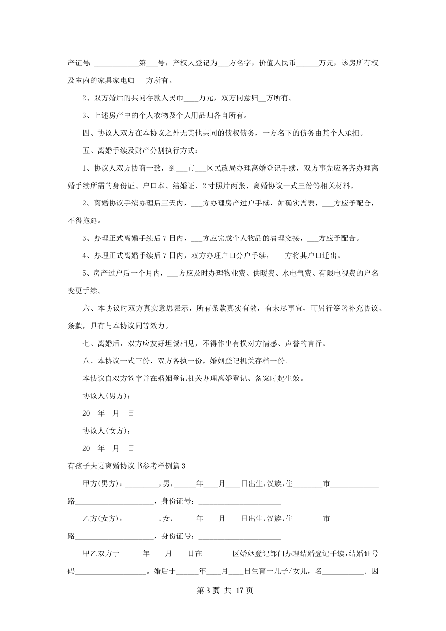 有孩子夫妻离婚协议书参考样例（13篇专业版）.docx_第3页