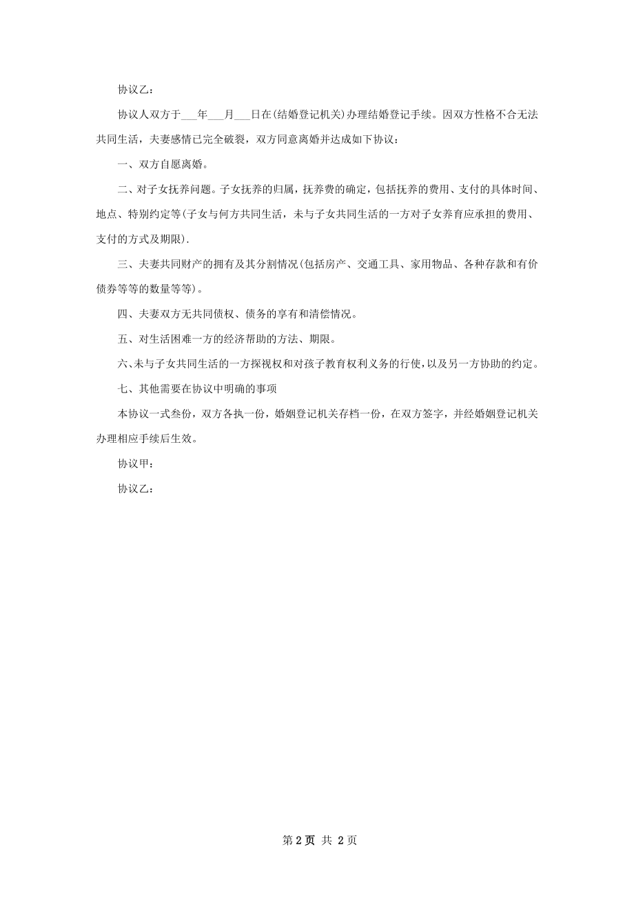 新版无出轨协议离婚范本样本（2篇集锦）.docx_第2页