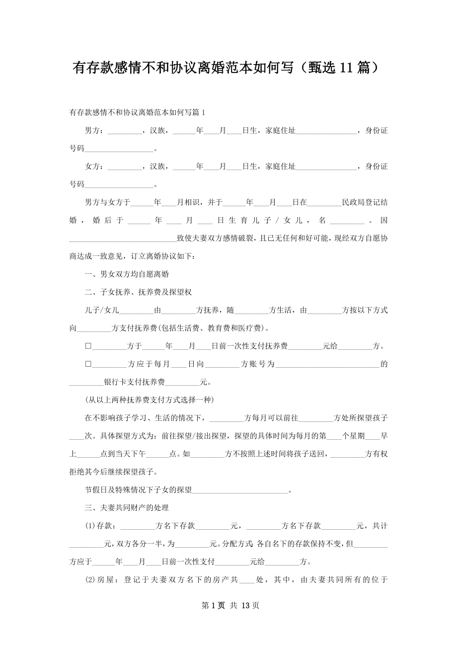 有存款感情不和协议离婚范本如何写（甄选11篇）.docx_第1页