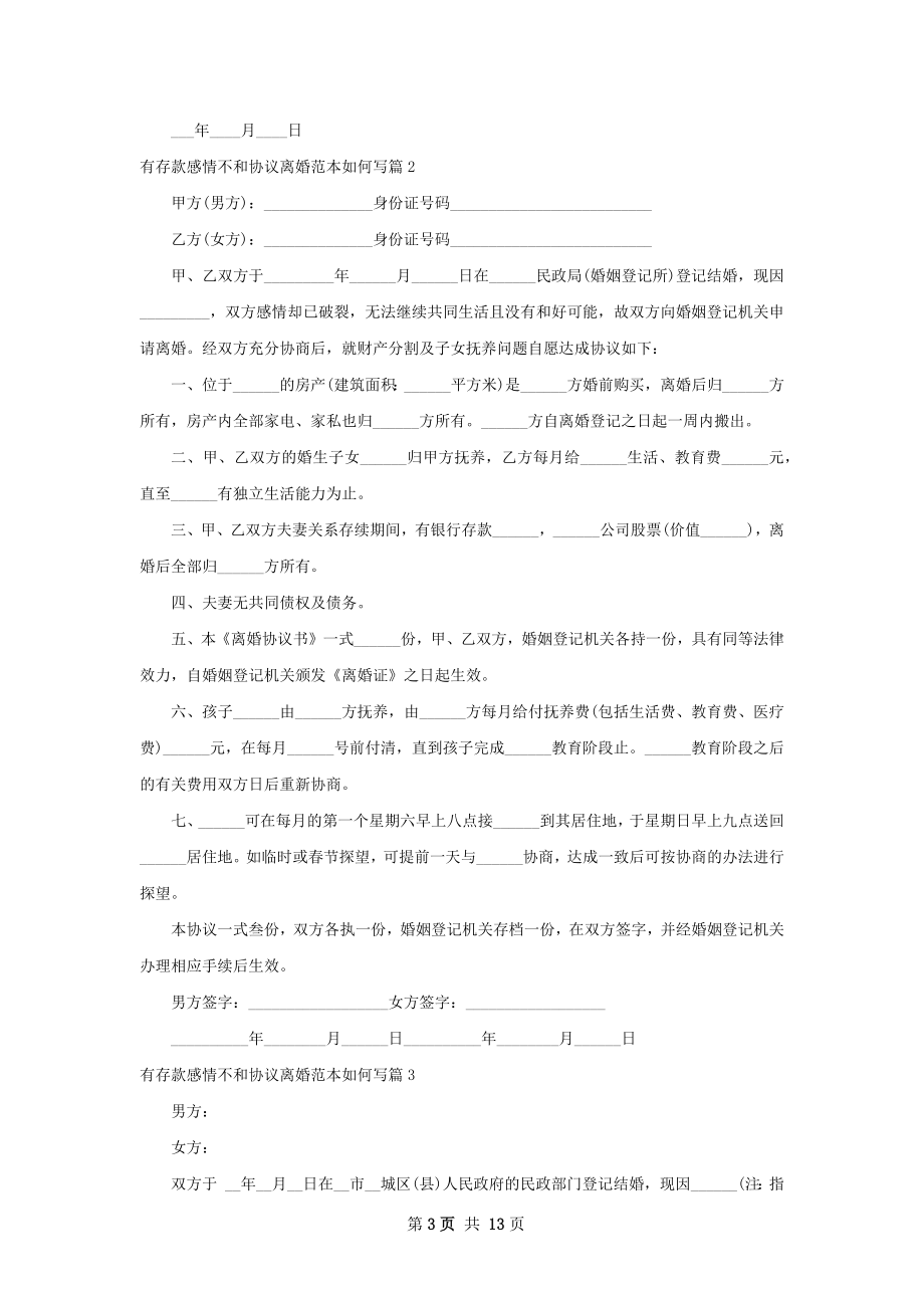 有存款感情不和协议离婚范本如何写（甄选11篇）.docx_第3页