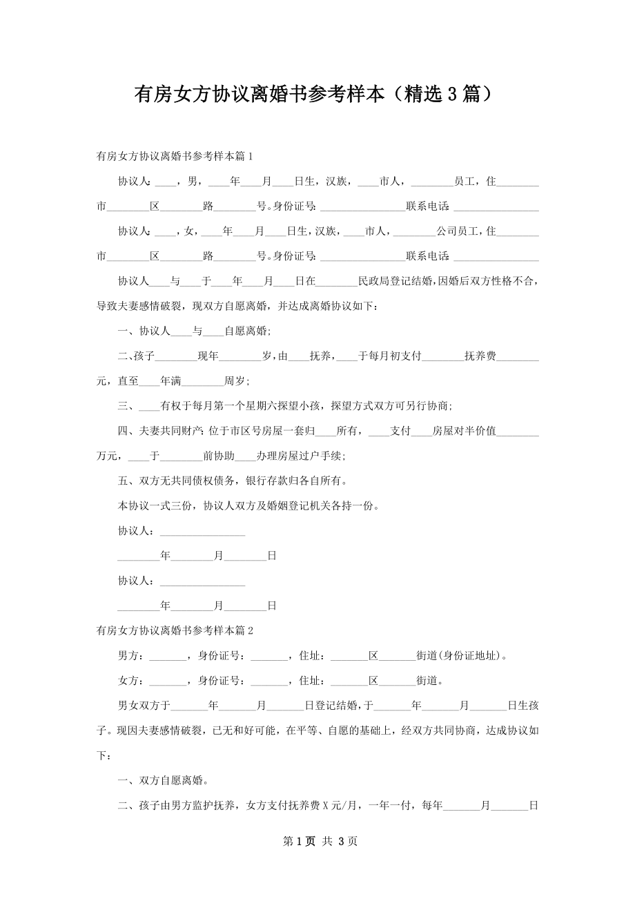 有房女方协议离婚书参考样本（精选3篇）.docx_第1页