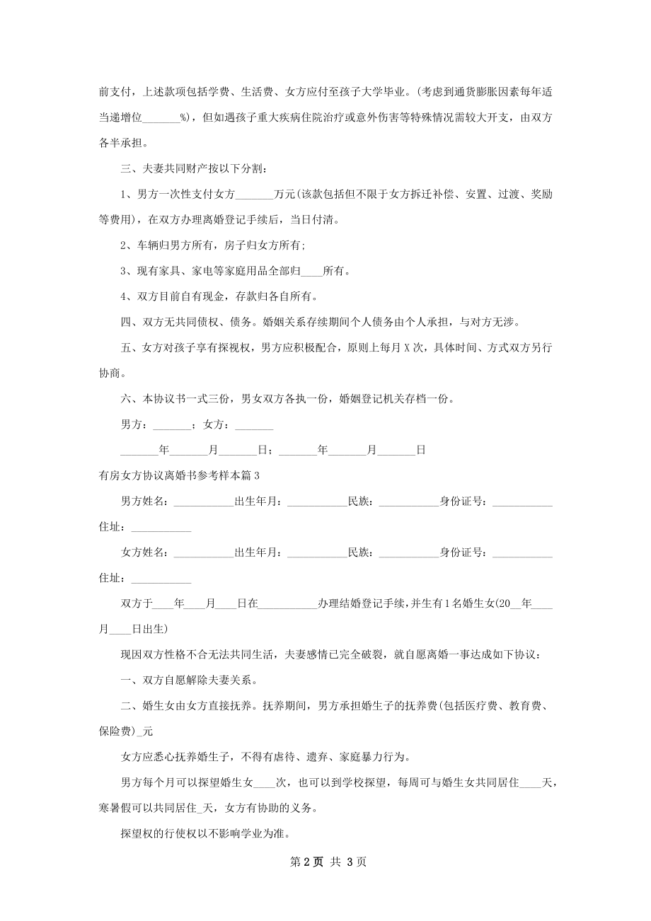 有房女方协议离婚书参考样本（精选3篇）.docx_第2页