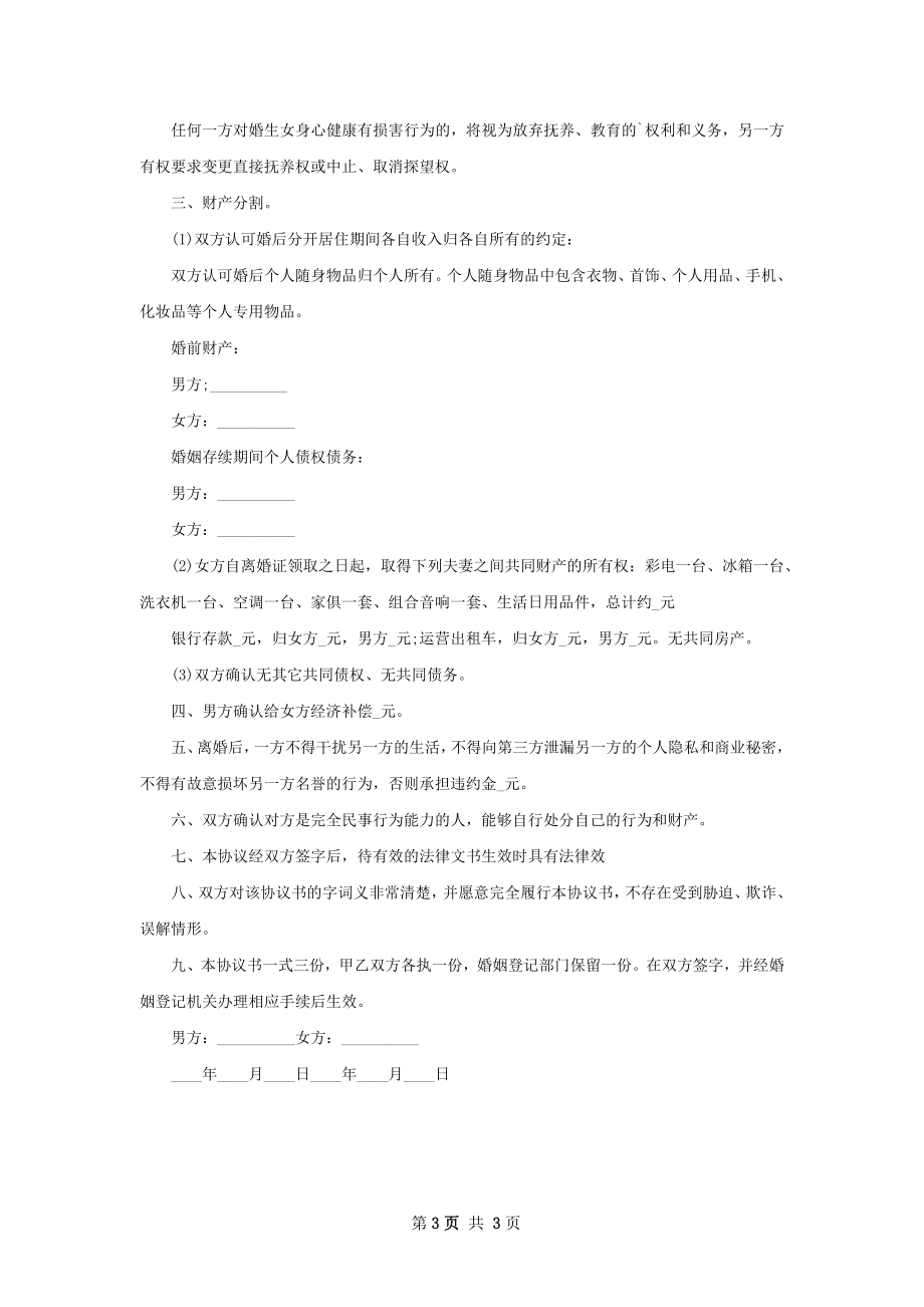 有房女方协议离婚书参考样本（精选3篇）.docx_第3页