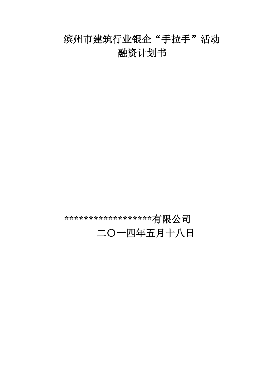 建筑行业银企“手拉手”活动融资计划书.doc_第1页