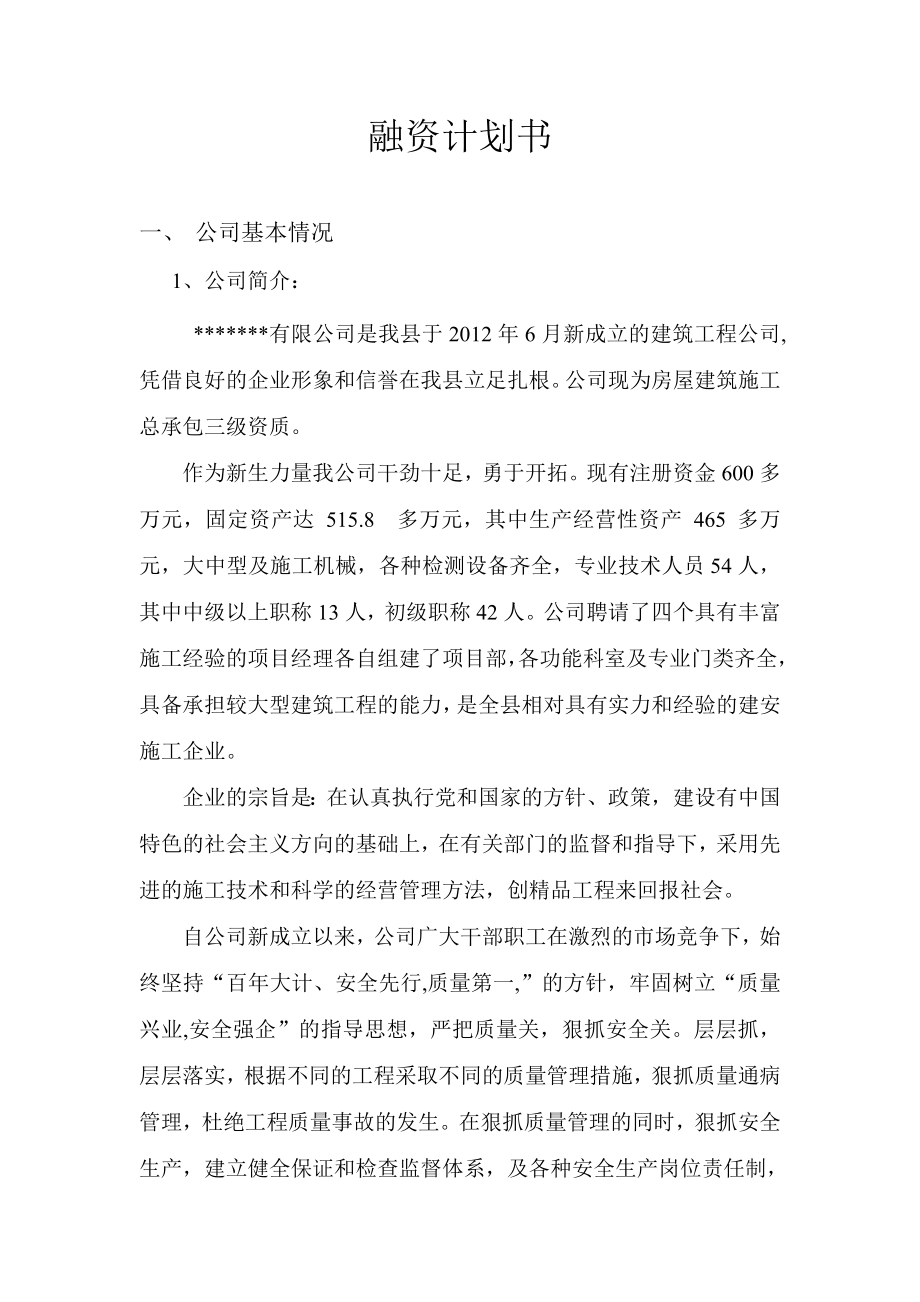 建筑行业银企“手拉手”活动融资计划书.doc_第2页