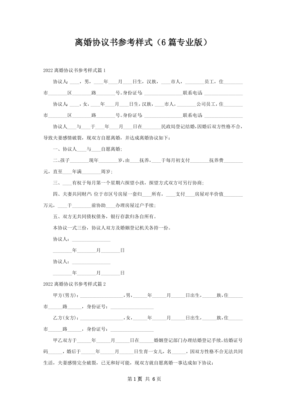 离婚协议书参考样式（6篇专业版）.docx_第1页