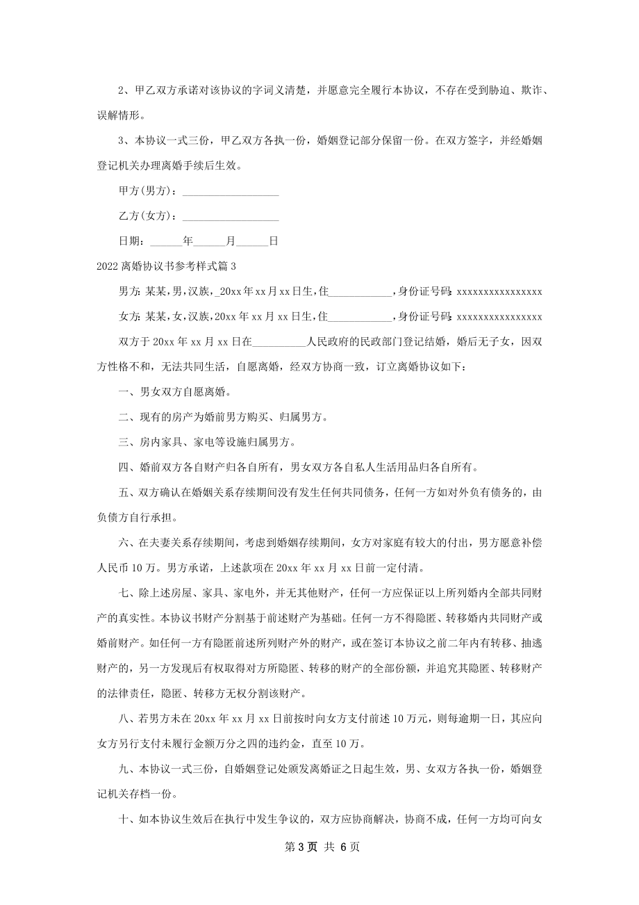 离婚协议书参考样式（6篇专业版）.docx_第3页