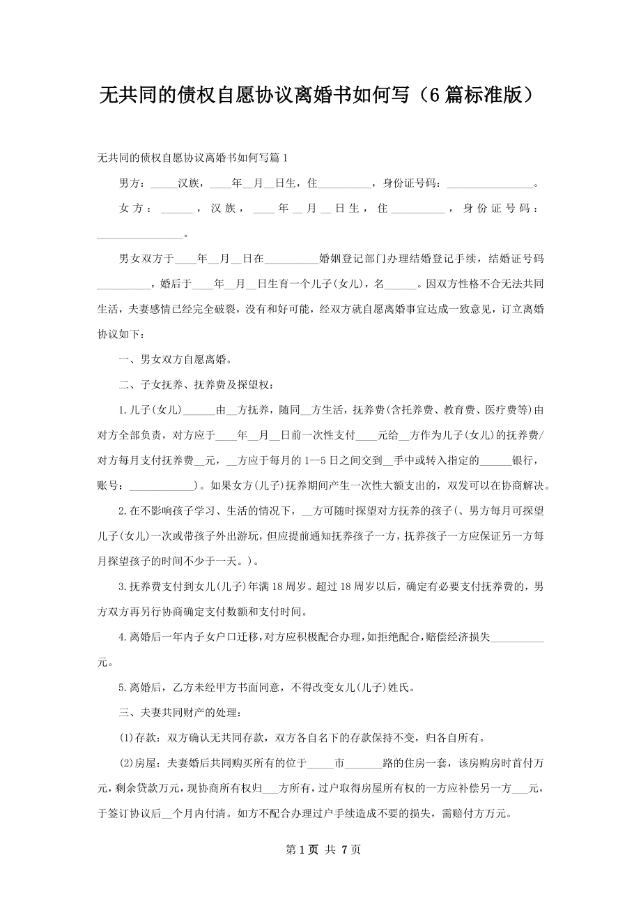 无共同的债权自愿协议离婚书如何写（6篇标准版）.docx_第1页