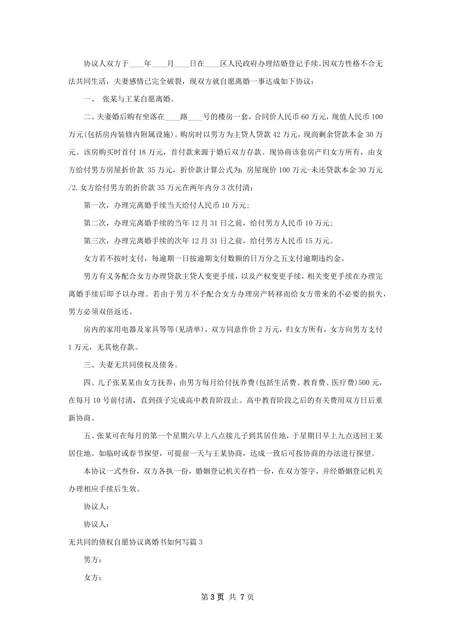 无共同的债权自愿协议离婚书如何写（6篇标准版）.docx_第3页