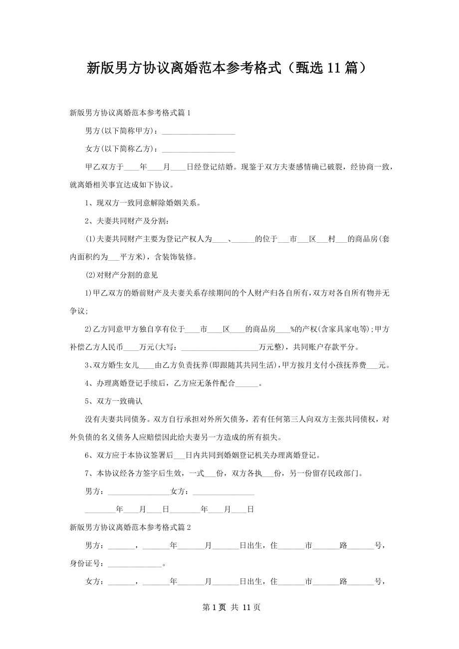 新版男方协议离婚范本参考格式（甄选11篇）.docx_第1页