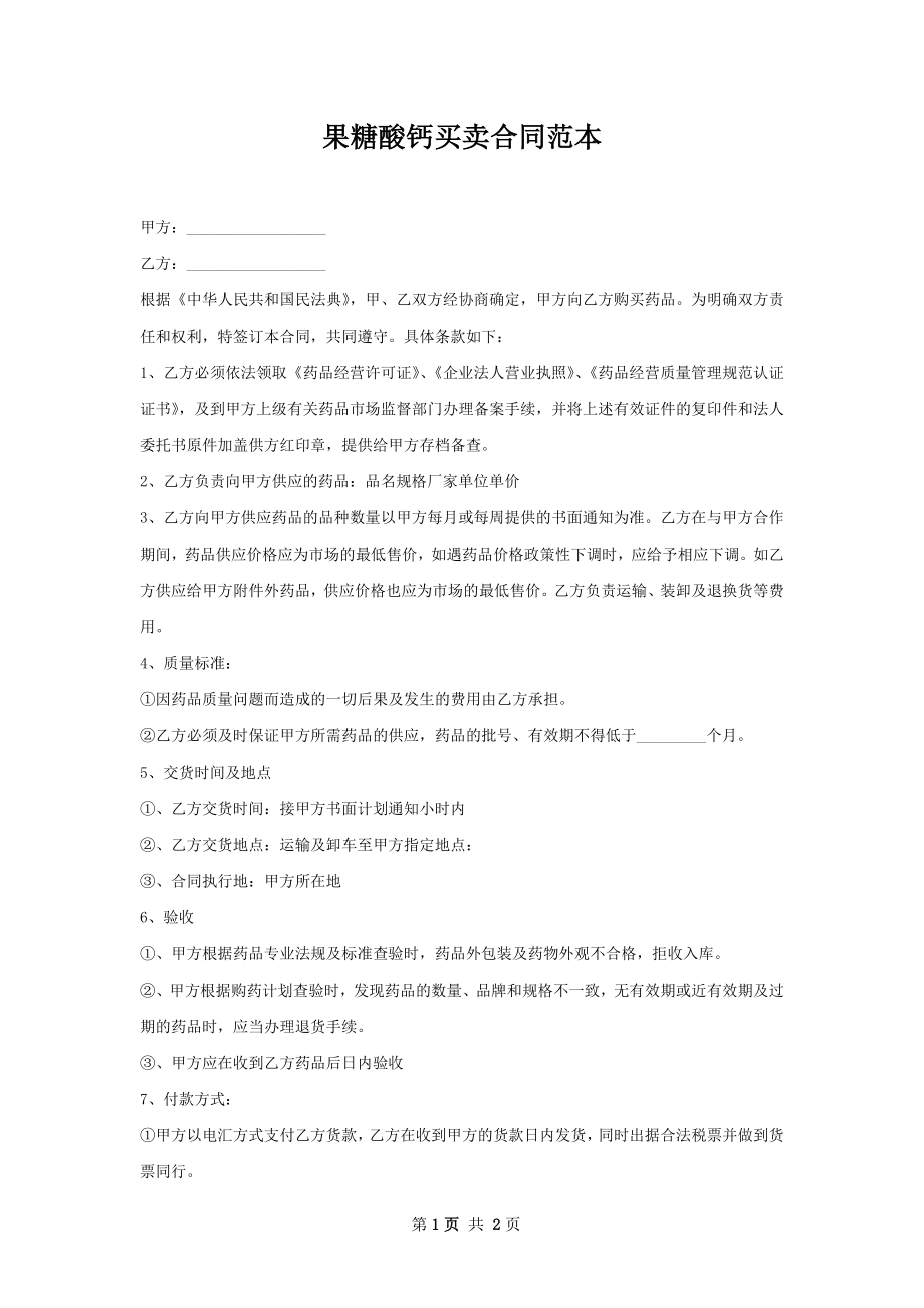 果糖酸钙买卖合同范本.docx_第1页