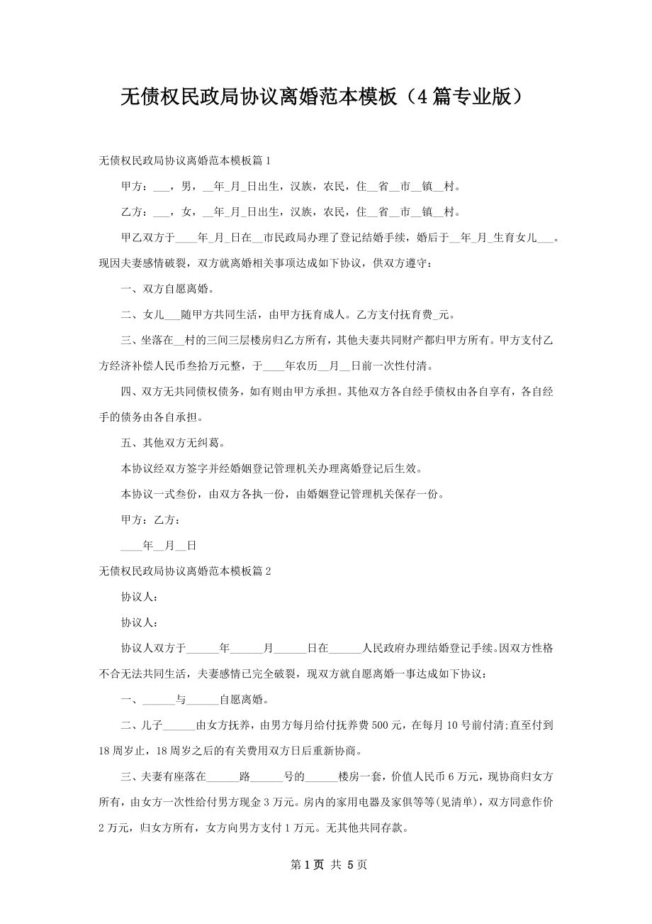 无债权民政局协议离婚范本模板（4篇专业版）.docx_第1页