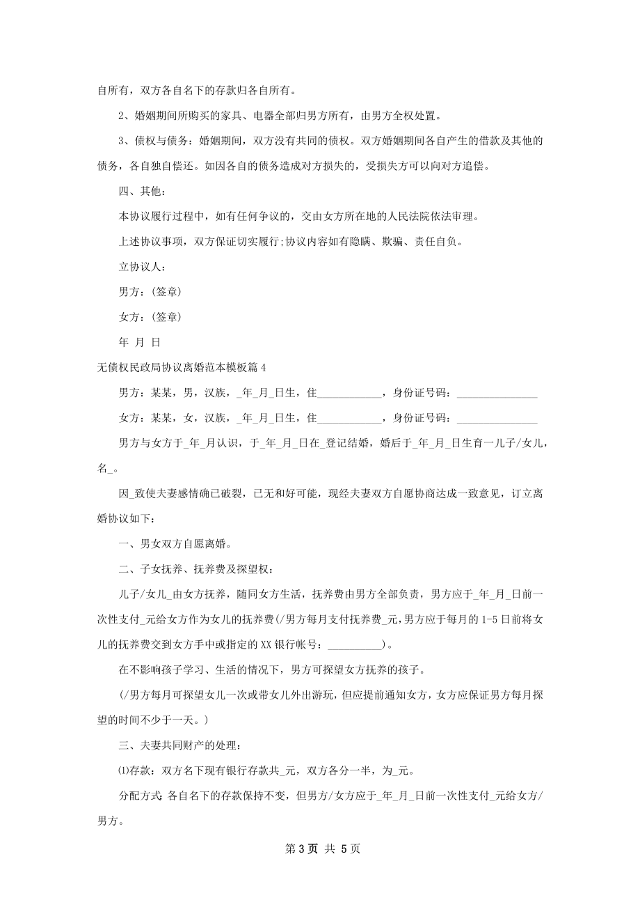 无债权民政局协议离婚范本模板（4篇专业版）.docx_第3页