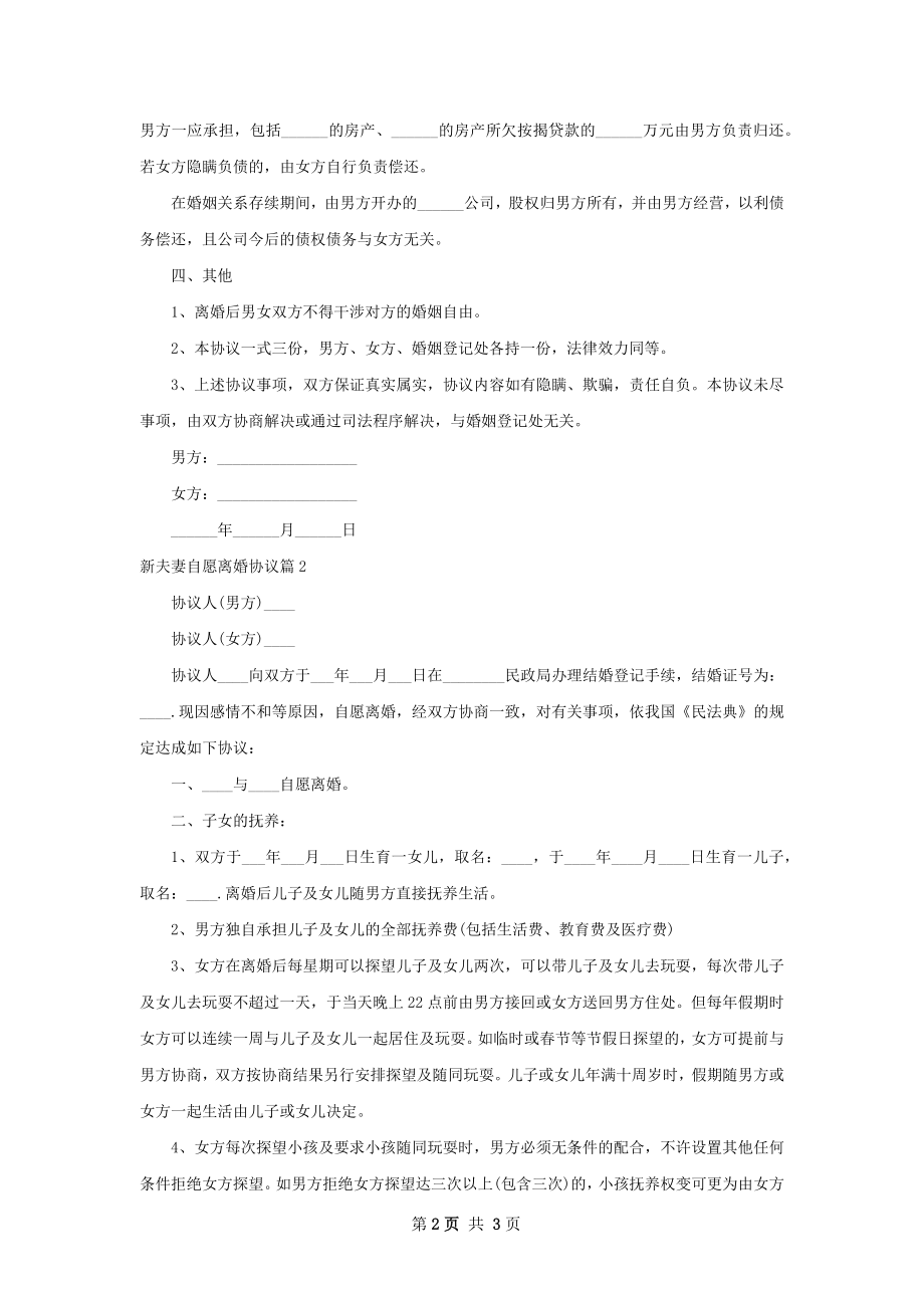 新夫妻自愿离婚协议（通用2篇）.docx_第2页