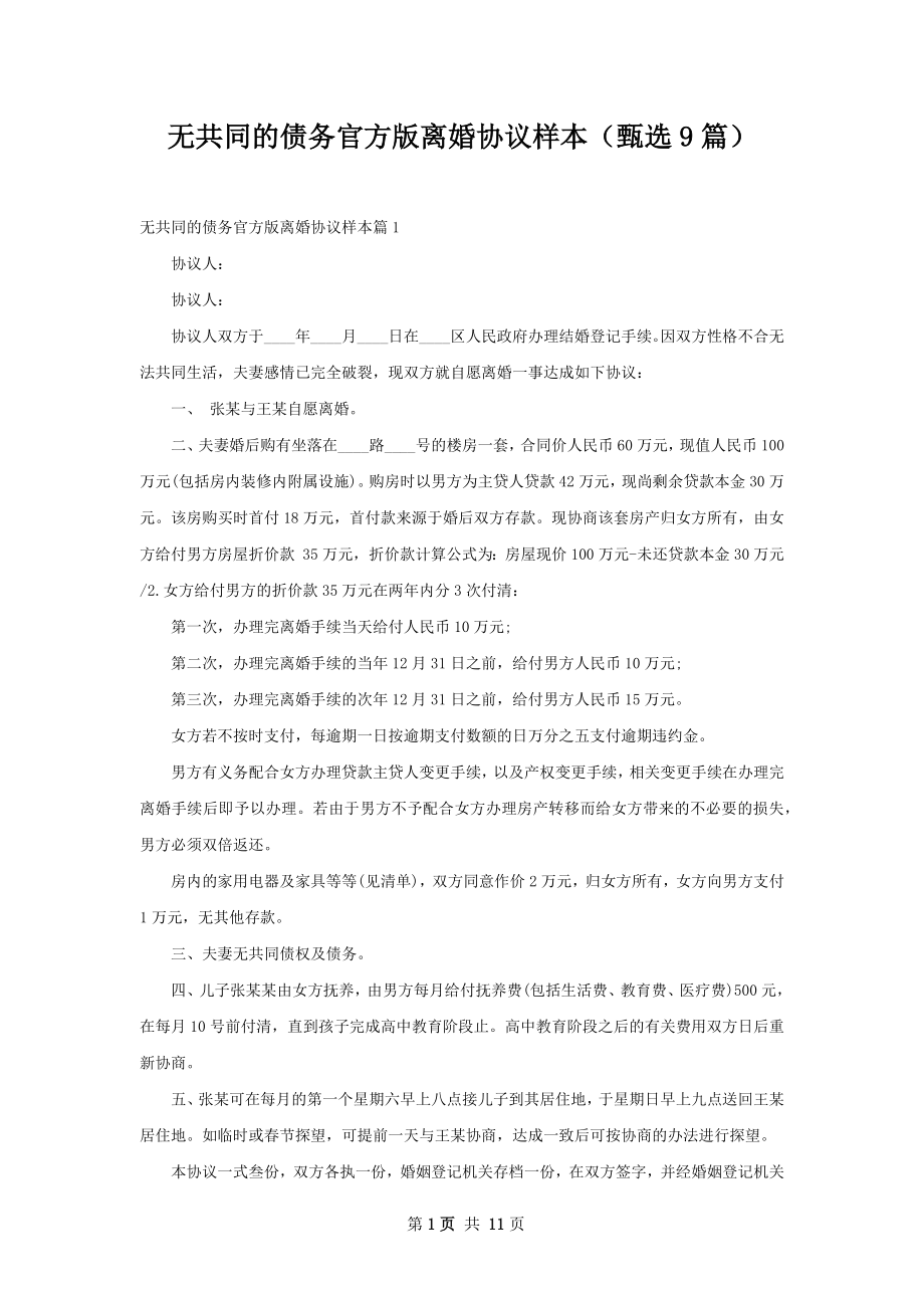 无共同的债务官方版离婚协议样本（甄选9篇）.docx_第1页