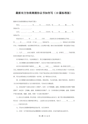 最新双方协商离婚协议书如何写（10篇标准版）.docx