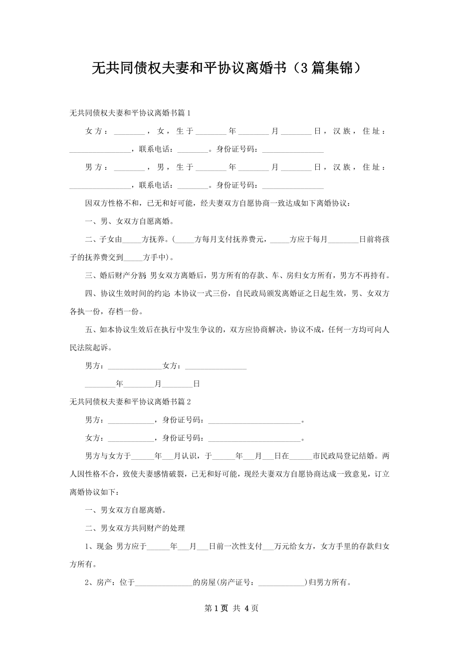 无共同债权夫妻和平协议离婚书（3篇集锦）.docx_第1页