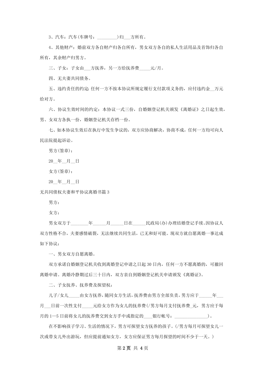 无共同债权夫妻和平协议离婚书（3篇集锦）.docx_第2页