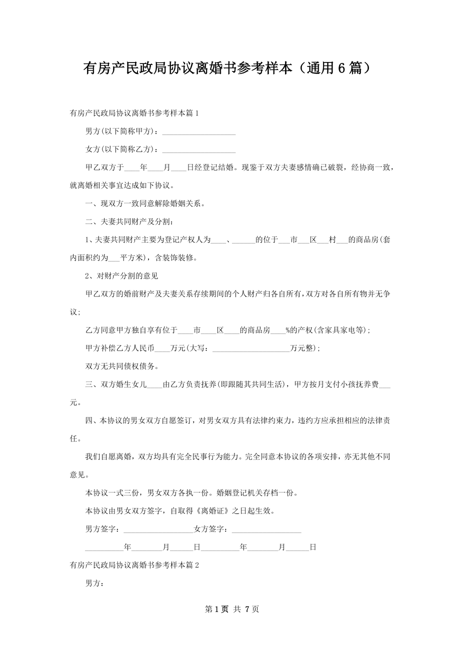 有房产民政局协议离婚书参考样本（通用6篇）.docx_第1页