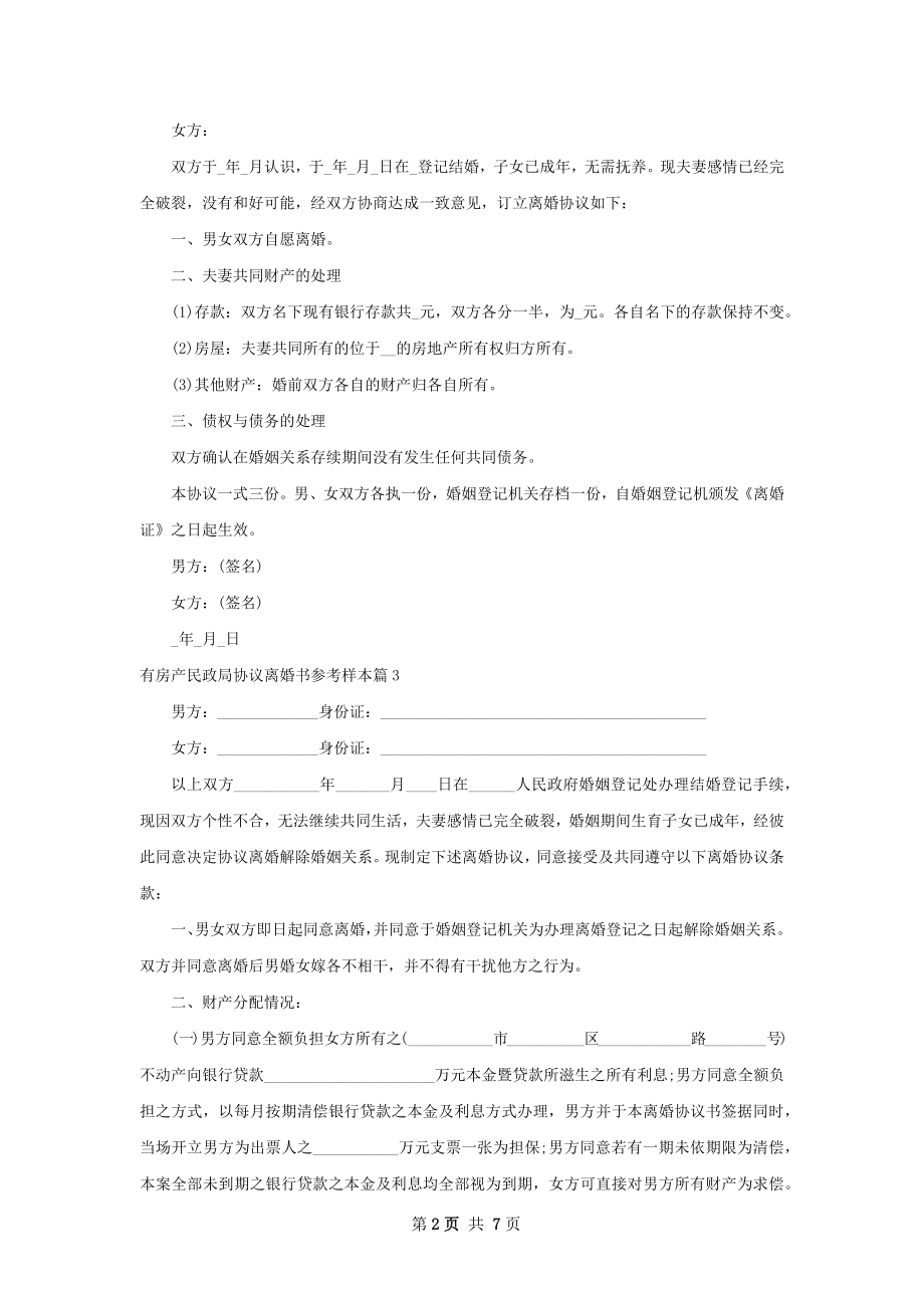 有房产民政局协议离婚书参考样本（通用6篇）.docx_第2页