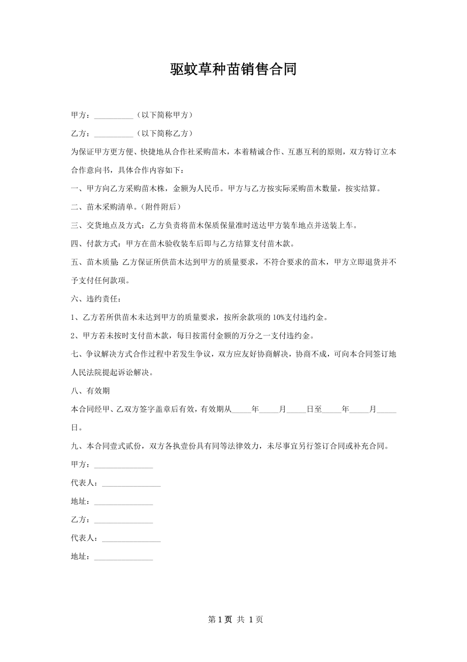 驱蚊草种苗销售合同.docx_第1页