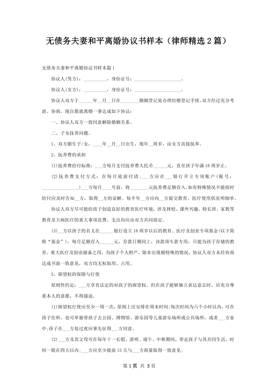 无债务夫妻和平离婚协议书样本（律师精选2篇）.docx_第1页