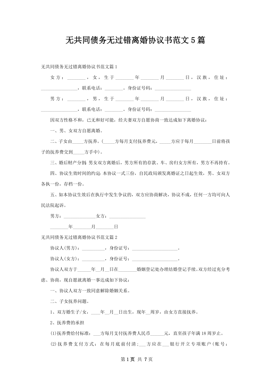 无共同债务无过错离婚协议书范文5篇.docx_第1页