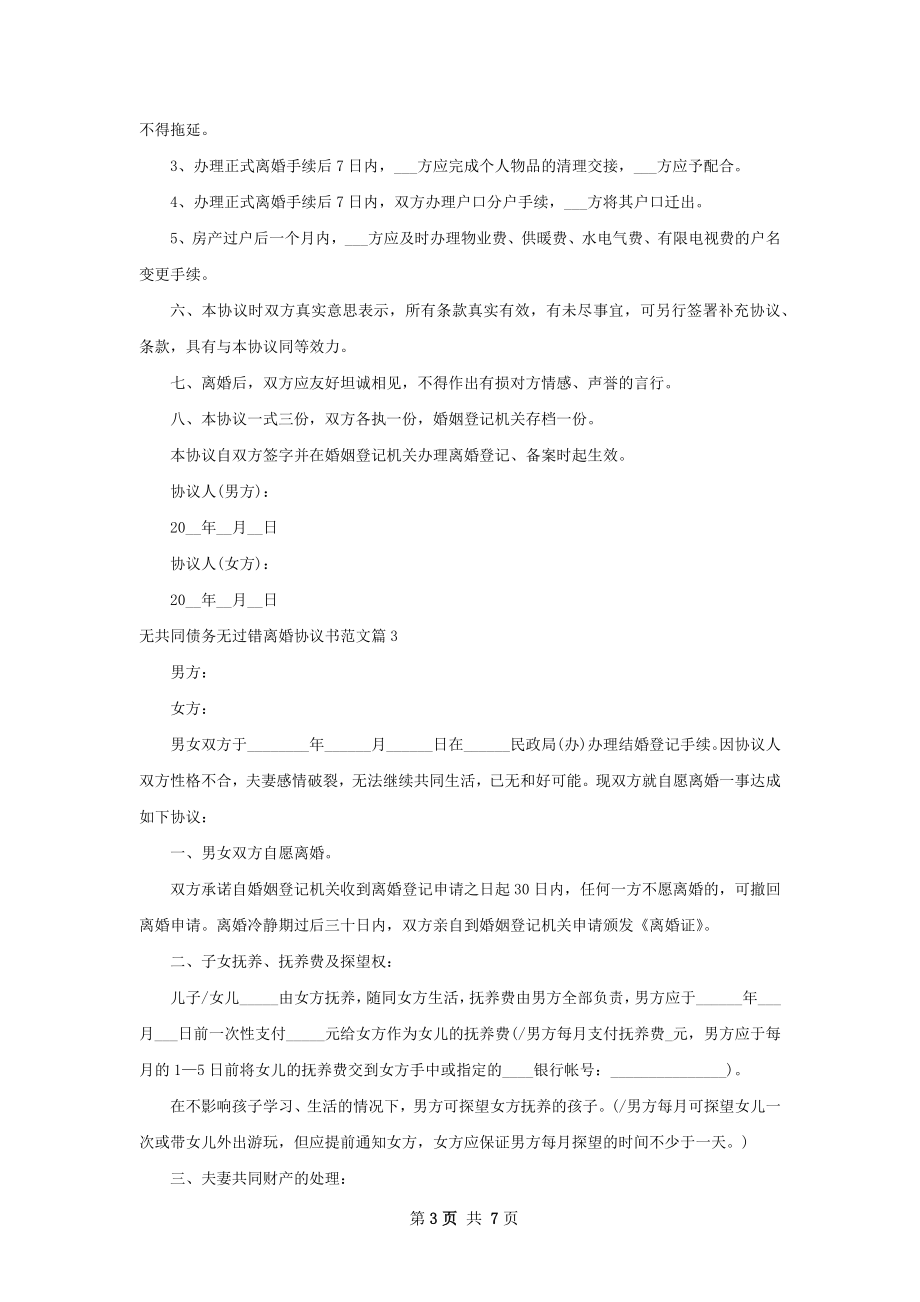 无共同债务无过错离婚协议书范文5篇.docx_第3页