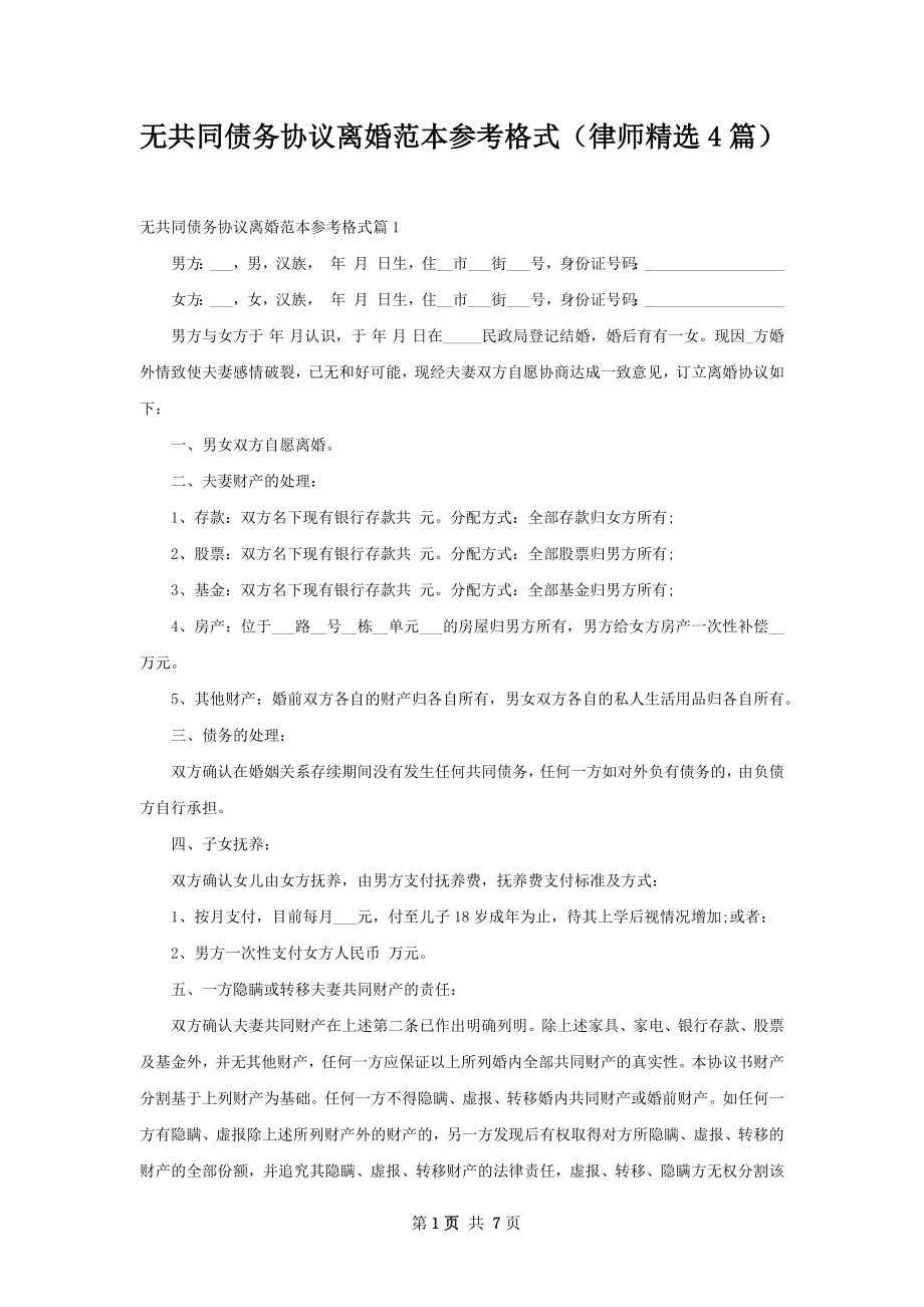 无共同债务协议离婚范本参考格式（律师精选4篇）.docx_第1页