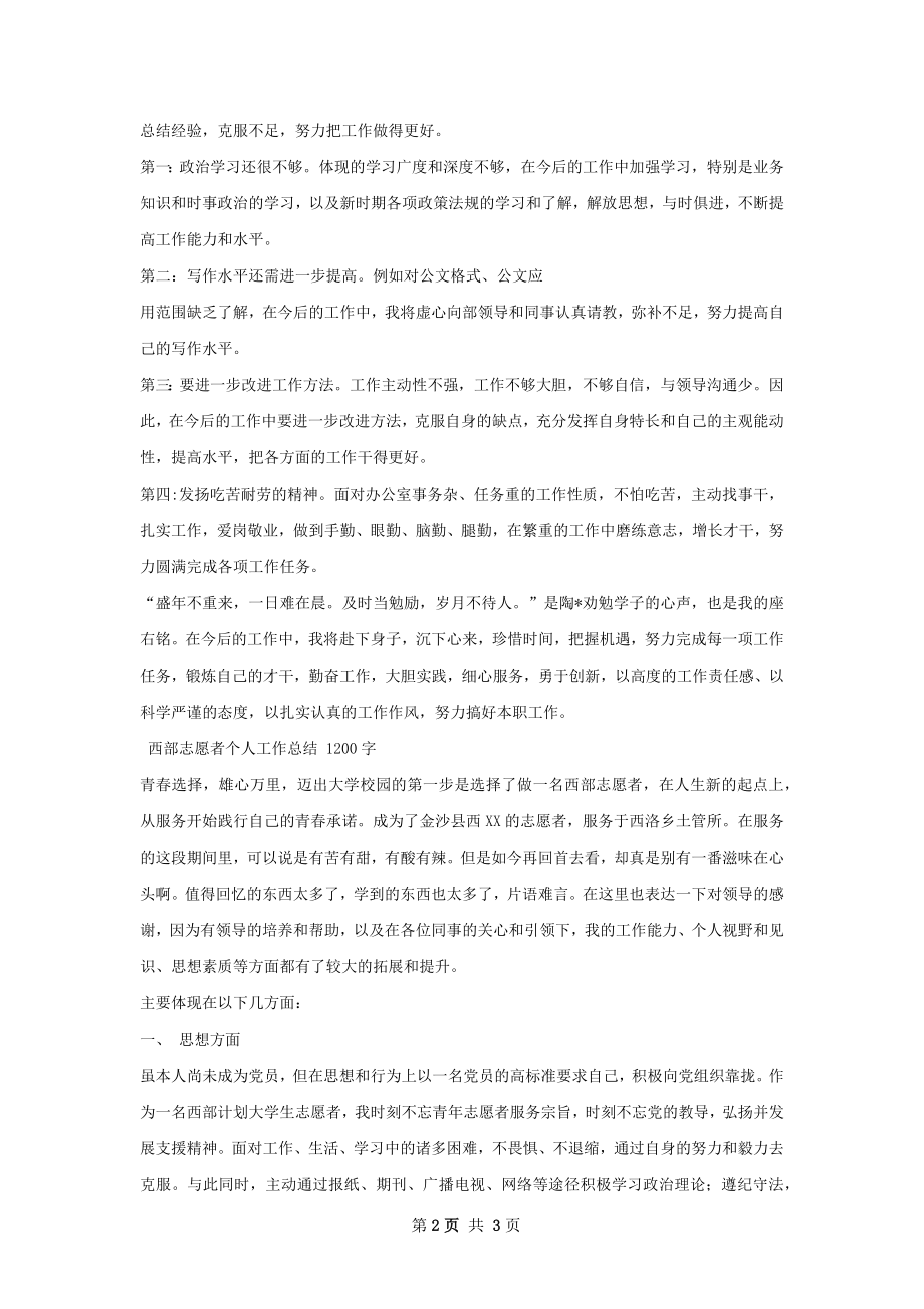 服务西部志愿者半年工作总结.docx_第2页